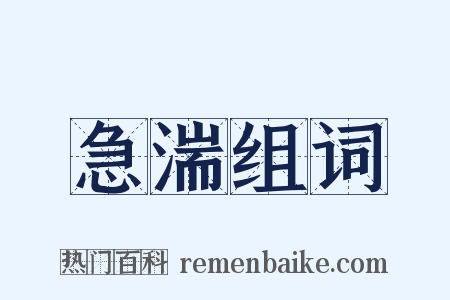 急湍组词是什么意思的图片